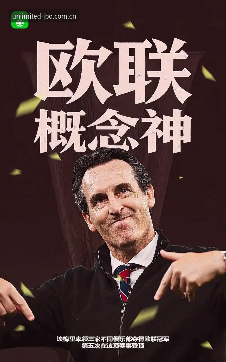 竞博投注平台最新版 揭秘:维拉30年冠军荒终结背后,一场极致竞猜体验的深度评测