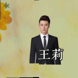 王莉