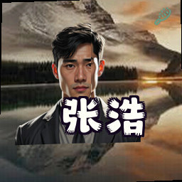 张浩
